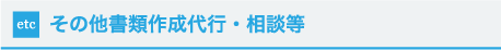 その他書類作成代行・相談等