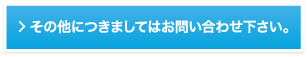 その他につきましてはお問い合わせ下さい。