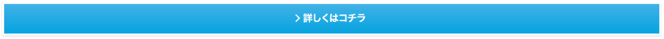 詳しくはコチラ